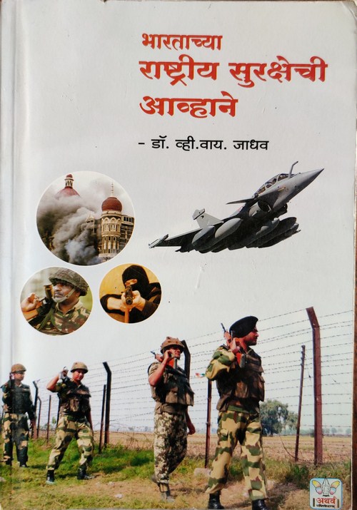 भारताची राष्ट्रीय सुरक्षेची आव्हाने